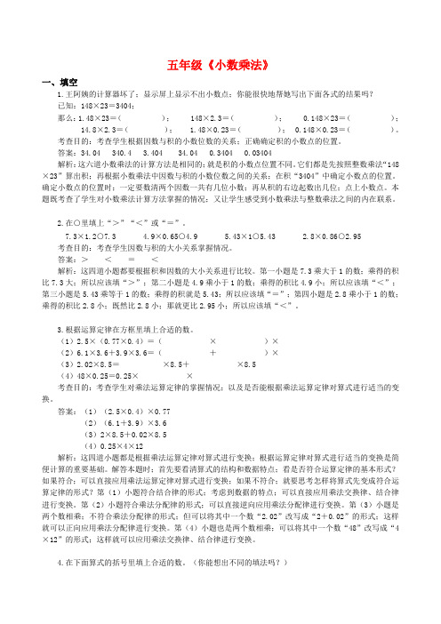 【小学数学】五年级数学暑假培优特训：《小数乘法》练习+详解