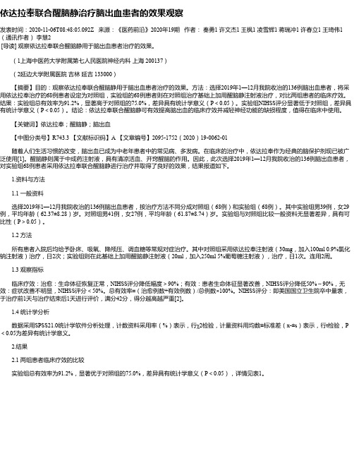 依达拉奉联合醒脑静治疗脑出血患者的效果观察