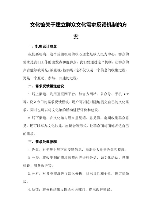 文化馆关于建立群众文化需求反馈机制的方案