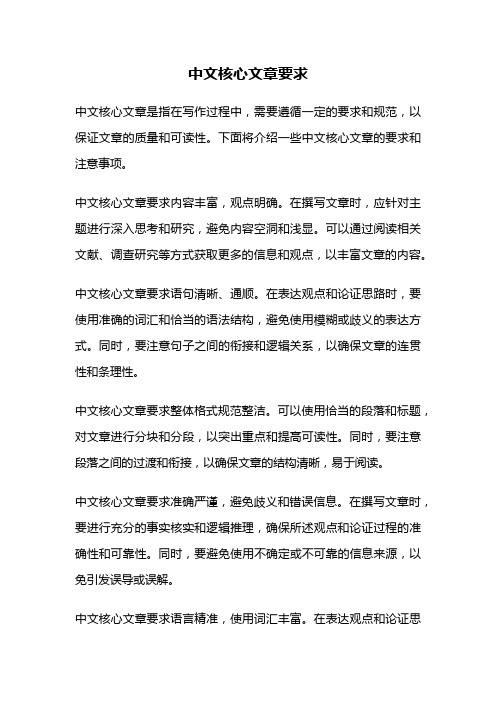 中文核心文章要求