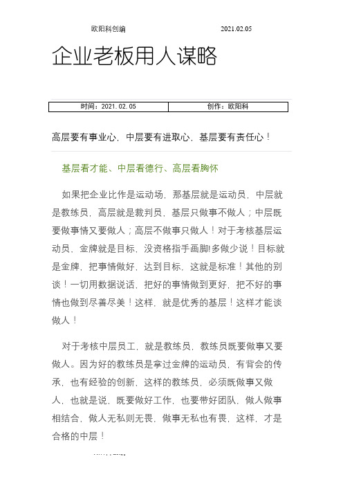 企业老板用人谋略之欧阳科创编