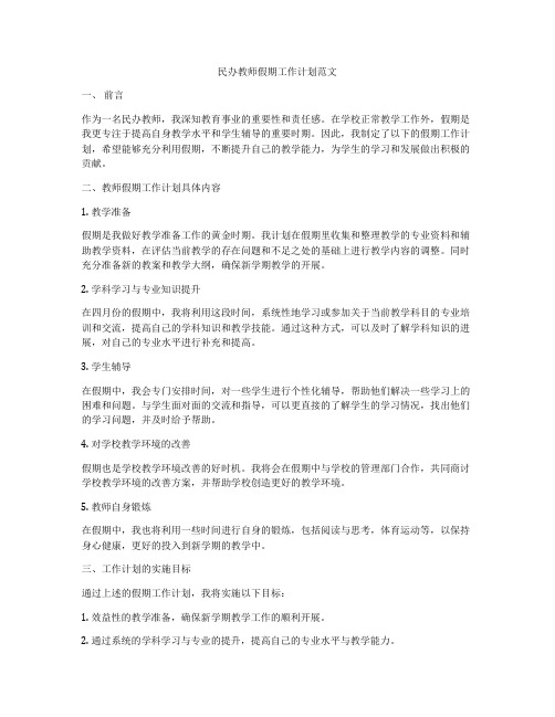 民办教师假期工作计划范文