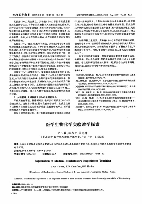 医学生物化学实验教学探索