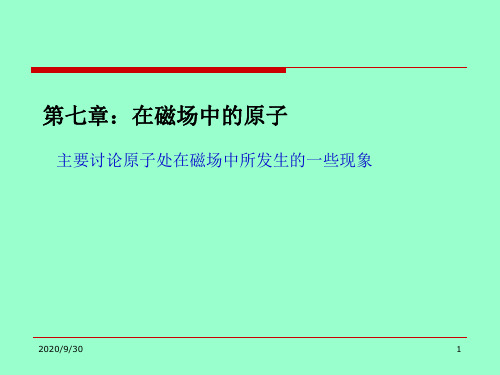 原子物理学课件：第七章：在磁场中的原子