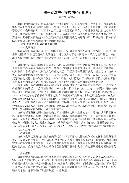 杭州动漫产业发展的经验