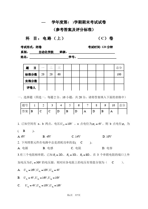 电路第五版第一学期期末试卷附答案