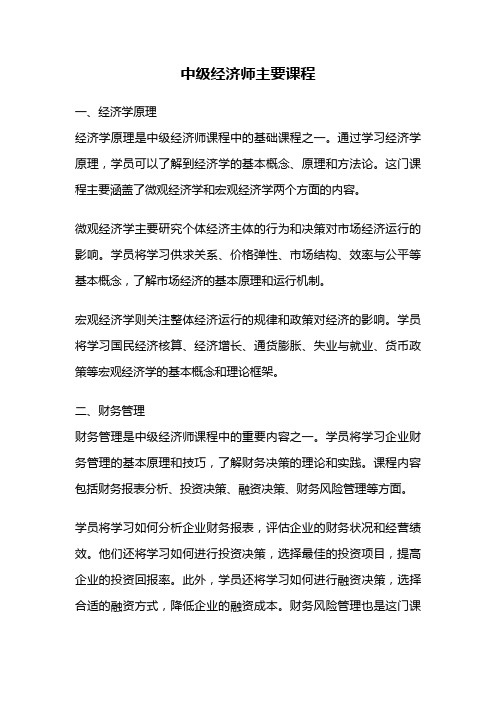 中级经济师主要课程