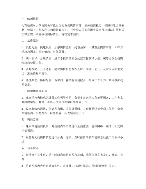 大学舆情应急处置预案