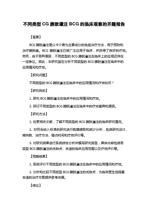 不同类型CG膀胱灌注BCG的临床观察的开题报告