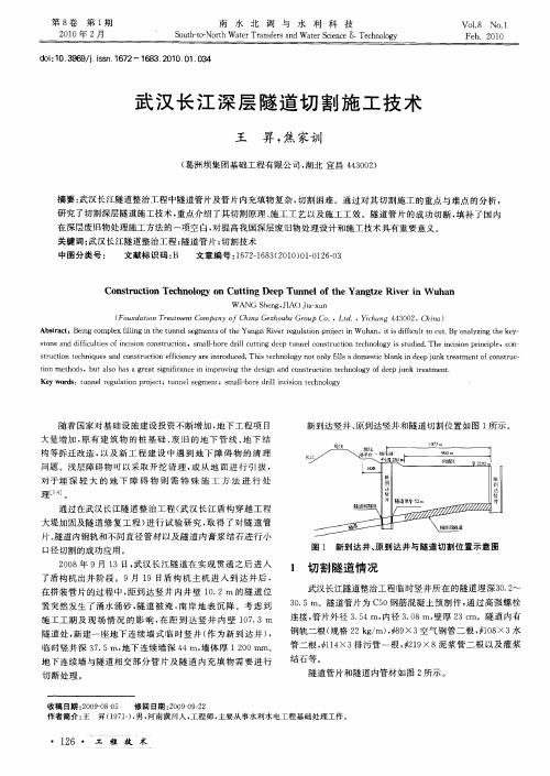 武汉长江深层隧道切割施工技术