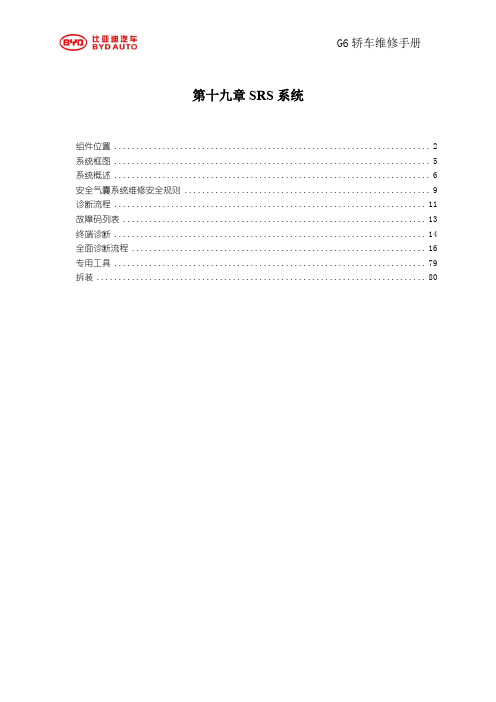 比亚迪G6安全气囊SRS系统维修手册