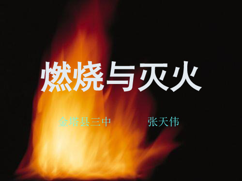 燃烧与灭火PPT课件9 人教版优质课件