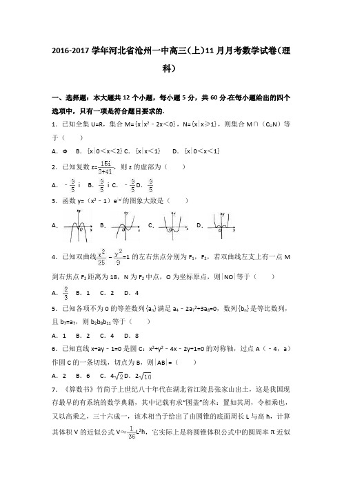 河北省沧州一中2017届高三(上)11月月考数学试卷(解析版)(理科)