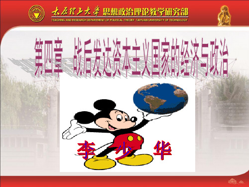 第四章 发达资本主义国家的经济与政治