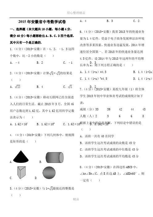 2015年安徽中考数学试题及答案(解析版)