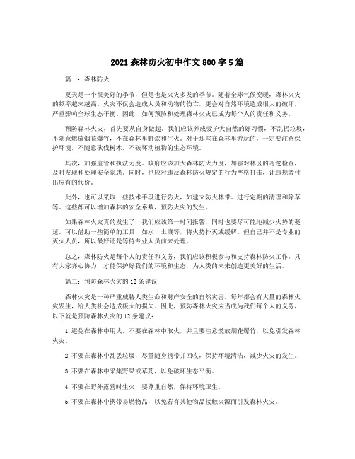 2021森林防火初中作文800字5篇