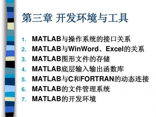 第三章 MATLAB开发环境与工具