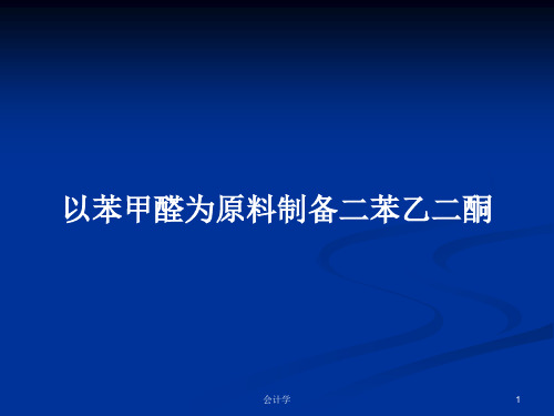 以苯甲醛为原料制备二苯乙二酮PPT学习教案