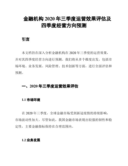 金融机构2020年三季度运营效果评估及四季度经营方向预测