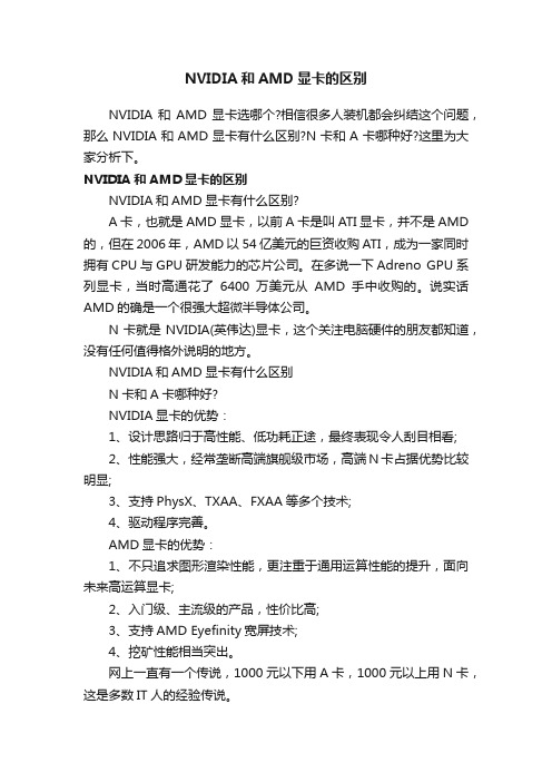 NVIDIA和AMD显卡的区别