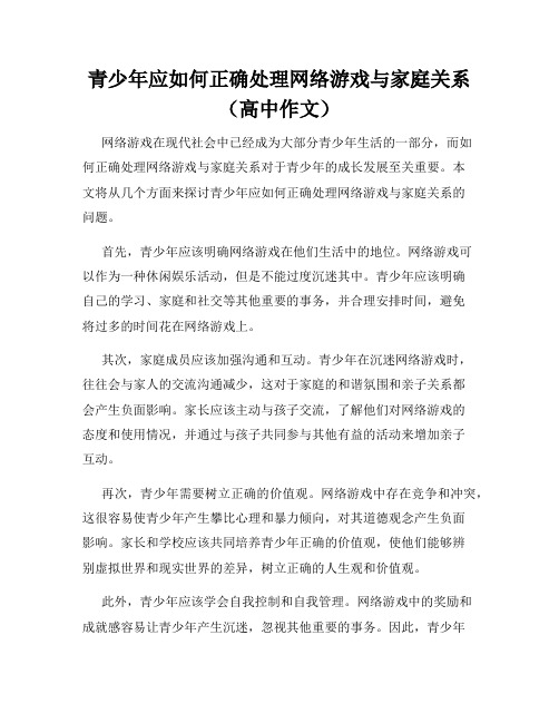 青少年应如何正确处理网络游戏与家庭关系(高中作文)