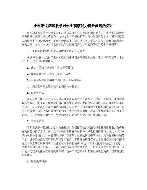 小学语文阅读教学对学生观察能力提升问题的探讨