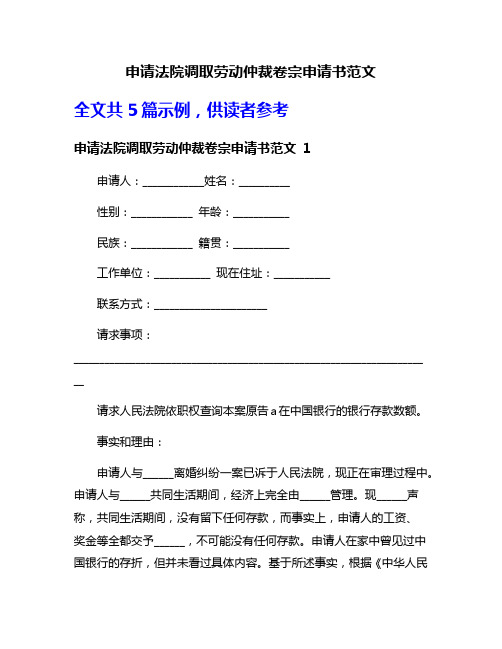 申请法院调取劳动仲裁卷宗申请书范文