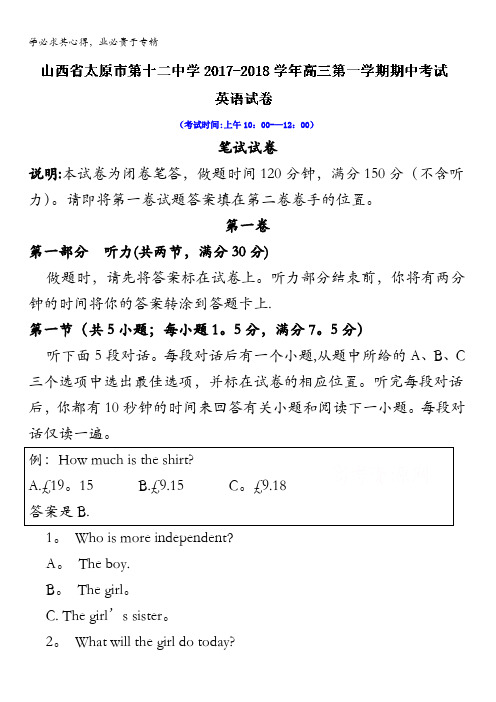 山西省太原市第十二中学2018届高三上学期期中考试英语试卷含答案