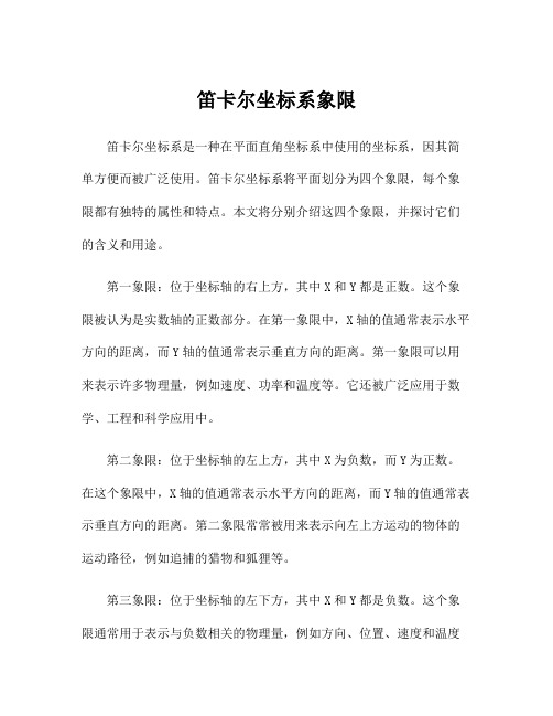 笛卡尔坐标系象限