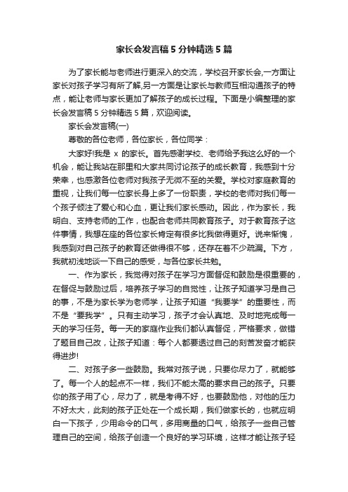 家长会发言稿5分钟精选5篇