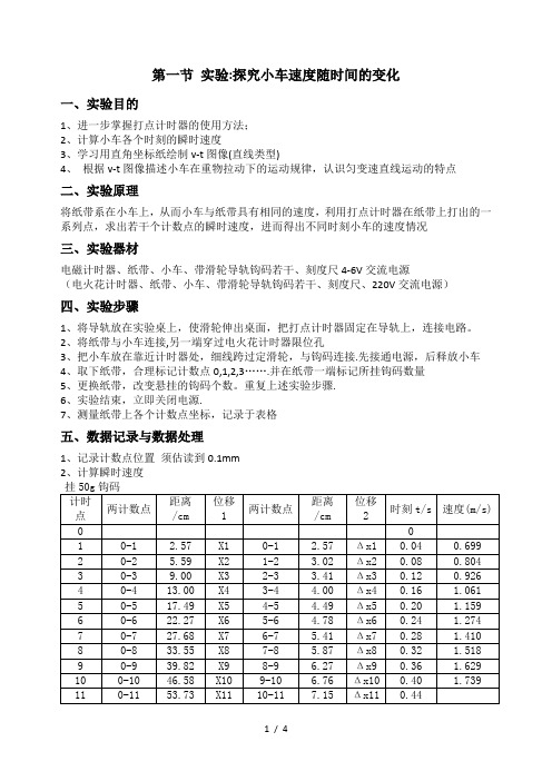 2.1实验：探究小车的运动规律课例