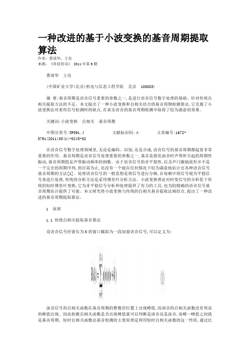 一种改进的基于小波变换的基音周期提取算法   