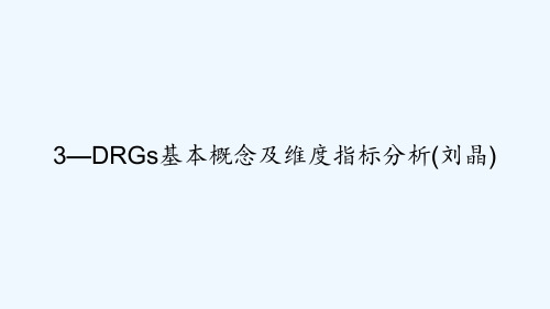 3—DRGs基本概念及维度指标分析(刘晶) PPT