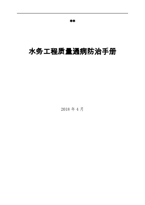 建筑水务工程质量通病防治手册学习资料可编辑范文模板