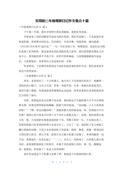 实用的三年级观察日记作文集合十篇