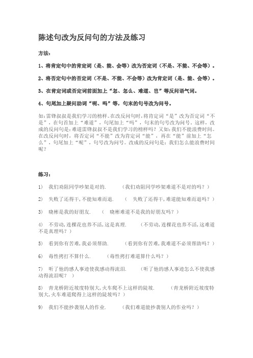 陈述句改为反问句的方法及练习