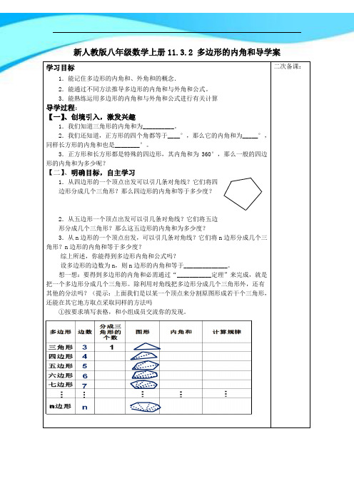 新人教版八年级数学上册11.3.2 多边形的内角和导学案