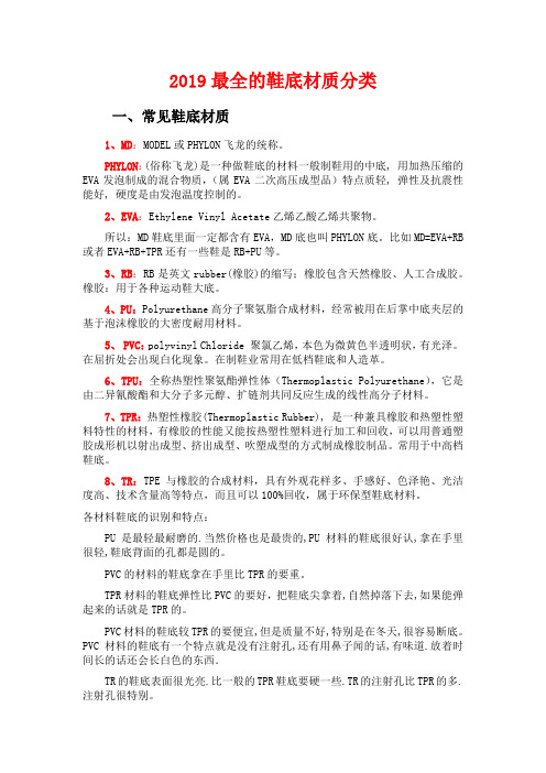2019最全的鞋底材质分类