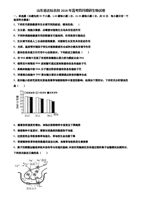 山东省达标名校2018年高考四月调研生物试卷含解析