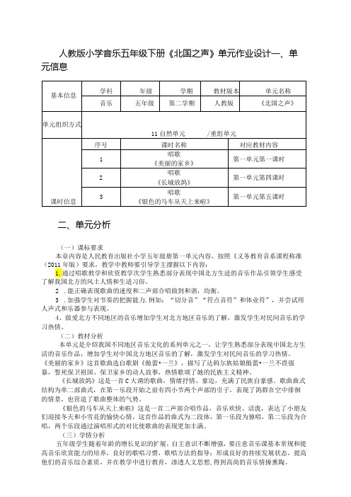 人教版小学音乐五年级下册《北国之声》单元作业设计 (优质案例7页)