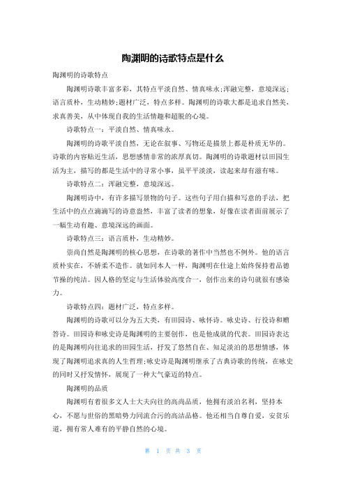 陶渊明的诗歌特点是什么