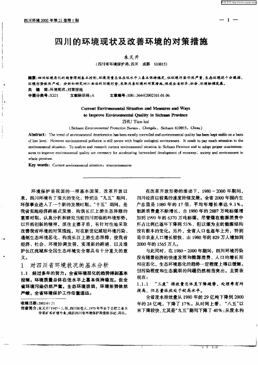 四川的环境现状及改善环境的对策措施