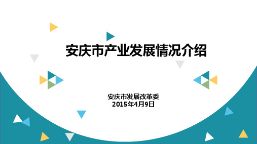 安庆市产业发展情况介绍4.8