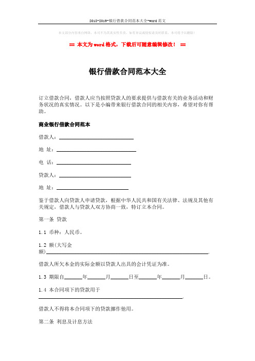 2018-2019-银行借款合同范本大全-word范文 (6页)