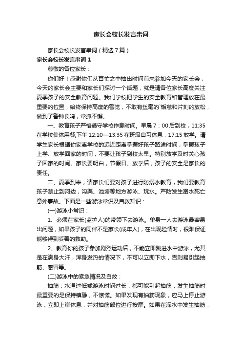 家长会校长发言串词