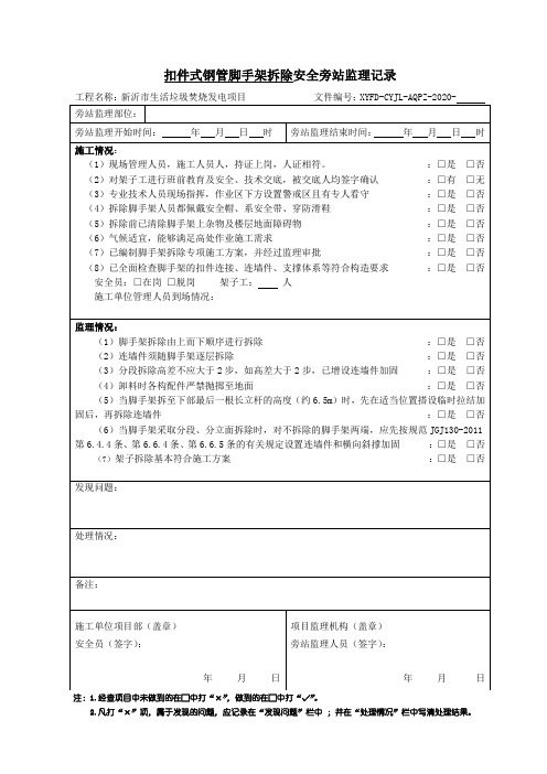扣件式钢管脚手架拆除 安全旁站监理记录模板