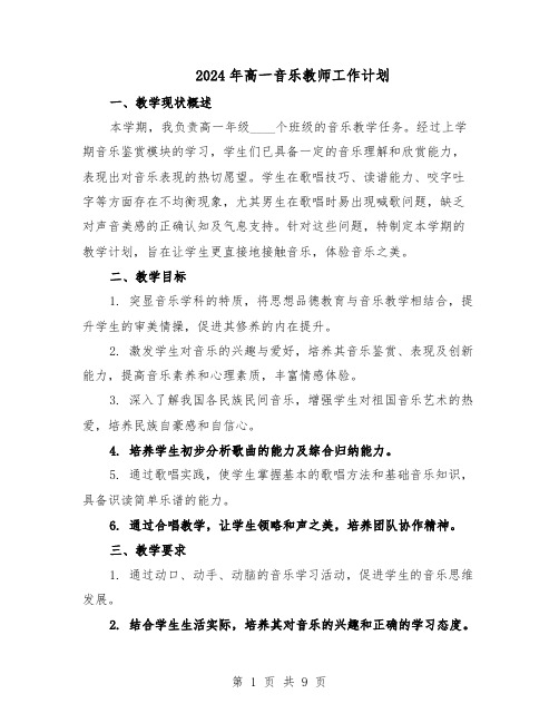 2024年高一音乐教师工作计划（4篇）