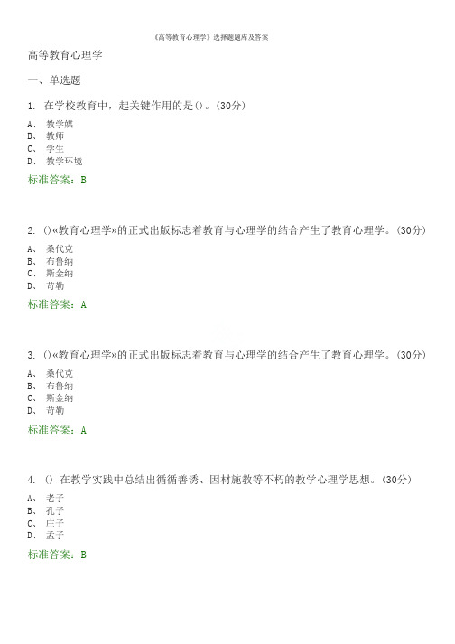 《高等教育心理学》选择题题库及答案