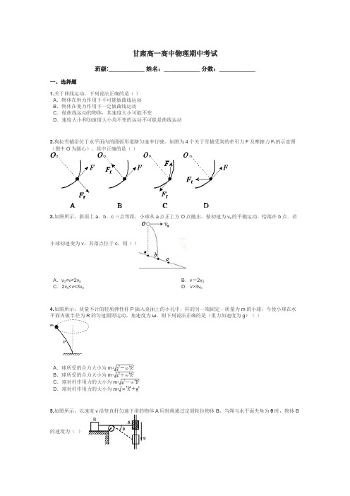 甘肃高一高中物理期中考试带答案解析
