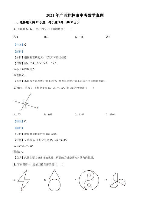 精品解析：2021年广西桂林市中考数学真题(解析版)